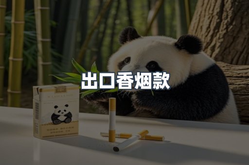 出口香烟款